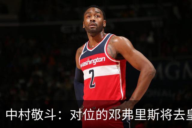 中村敬斗：对位的邓弗里斯将去皇马而自己在法乙，能够进球太棒了