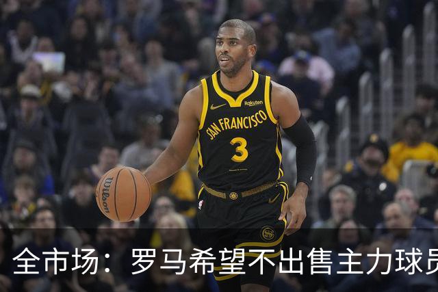 全市场：罗马希望不出售主力球员，通过出售外租球员完成资金回笼