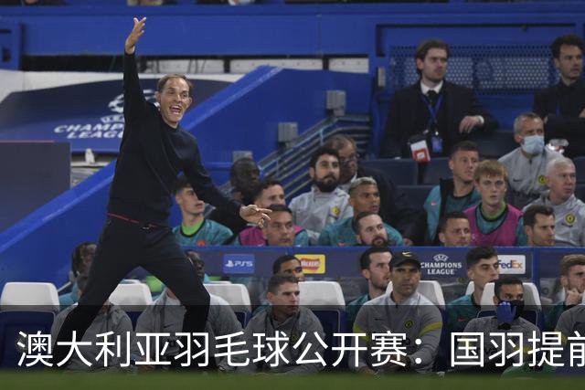 澳大利亚羽毛球公开赛：国羽提前锁定混双冠亚军