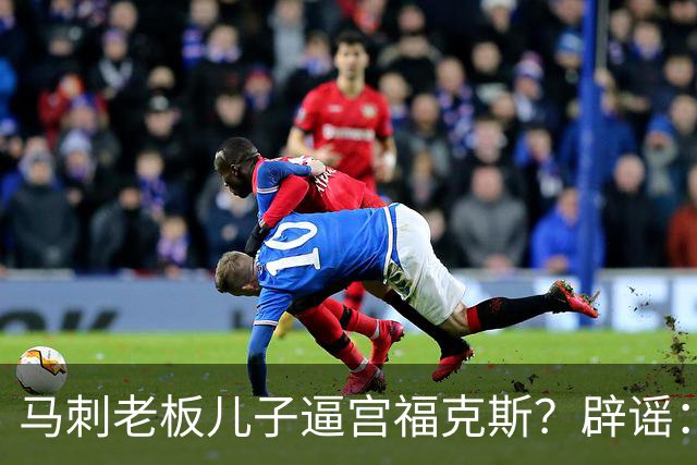 马刺老板儿子逼宫福克斯？辟谣：纯路人玩梗！老板甚至没有儿子！