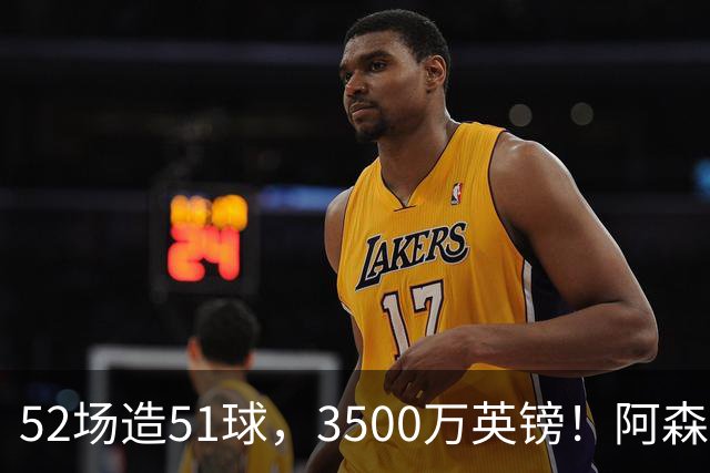 52场造51球，3500万英镑！阿森纳盯上昔日英超“弃将”，这次能打脸吗？