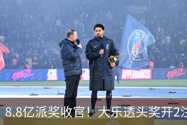 8.8亿派奖收官！大乐透头奖开2注1000万无追加